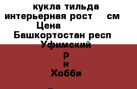 кукла тильда интерьерная рост 25 см › Цена ­ 2 500 - Башкортостан респ., Уфимский р-н Хобби. Ручные работы » Куклы и игрушки   